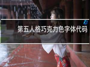 第五人格巧克力色字体代码