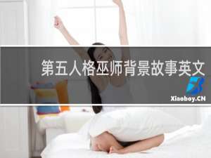 第五人格巫师背景故事英文