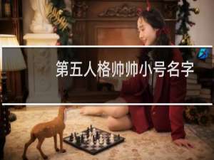 第五人格帅帅小号名字