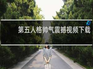 第五人格帅气震撼视频下载