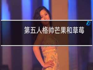 第五人格帅芒果和草莓