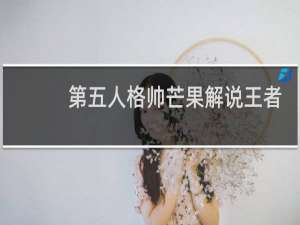 第五人格帅芒果解说王者