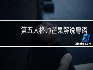 第五人格帅芒果解说粤语