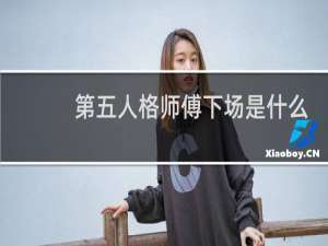 第五人格师傅下场是什么