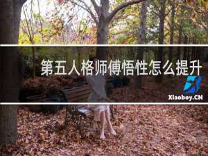 第五人格师傅悟性怎么提升
