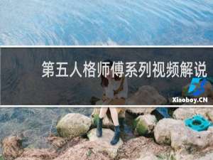 第五人格师傅系列视频解说