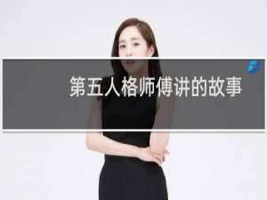 第五人格师傅讲的故事