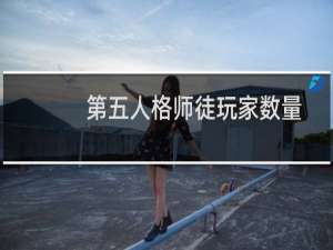 第五人格师徒玩家数量