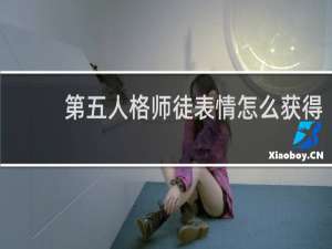 第五人格师徒表情怎么获得