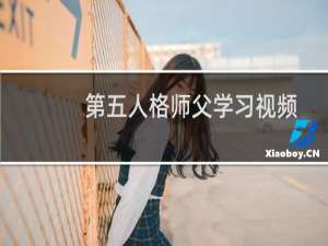 第五人格师父学习视频