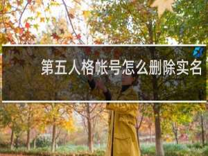 第五人格帐号怎么删除实名