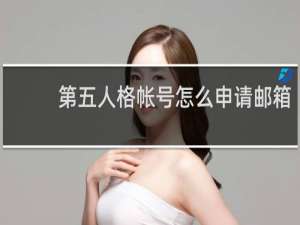 第五人格帐号怎么申请邮箱