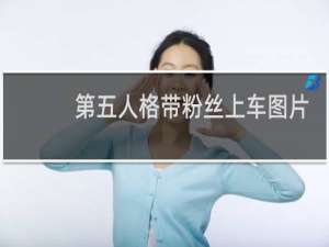 第五人格带粉丝上车图片