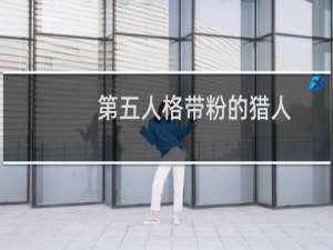 第五人格带粉的猎人