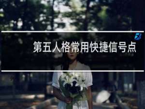 第五人格常用快捷信号点