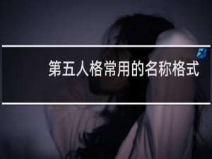 第五人格常用的名称格式