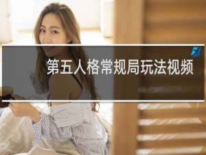 第五人格常规局玩法视频