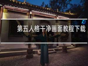 第五人格干净画面教程下载