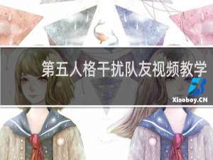 第五人格干扰队友视频教学