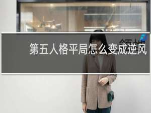 第五人格平局怎么变成逆风