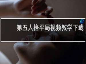 第五人格平局视频教学下载