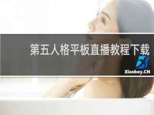 第五人格平板直播教程下载