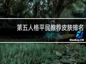 第五人格平民推荐皮肤排名