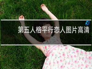第五人格平行恋人图片高清