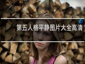 第五人格平静图片大全高清