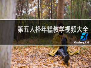 第五人格年糕教学视频大全