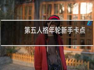 第五人格年轮新手卡点