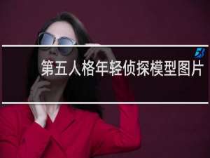 第五人格年轻侦探模型图片