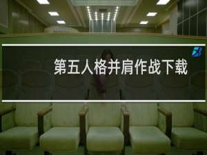 第五人格并肩作战下载