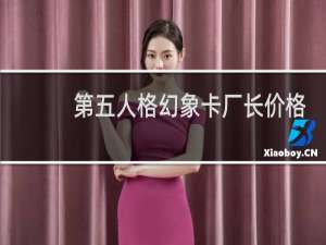 第五人格幻象卡厂长价格