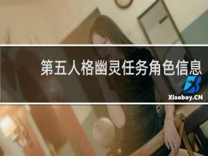 第五人格幽灵任务角色信息