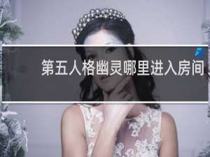 第五人格幽灵哪里进入房间