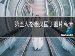 第五人格幽灵园丁图片高清