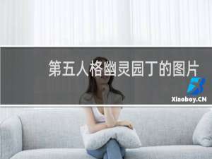 第五人格幽灵园丁的图片
