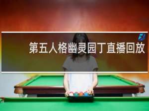第五人格幽灵园丁直播回放