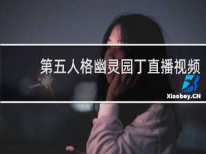 第五人格幽灵园丁直播视频