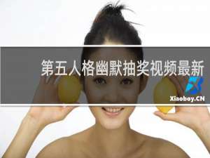 第五人格幽默抽奖视频最新