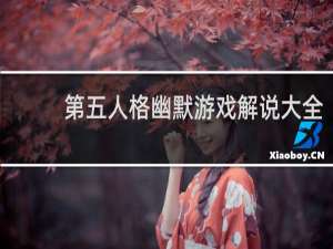 第五人格幽默游戏解说大全