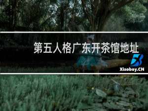 第五人格广东开茶馆地址