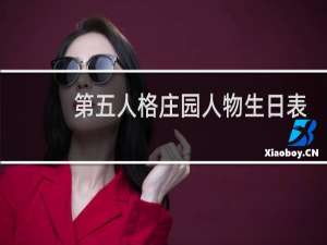 第五人格庄园人物生日表