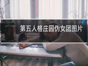 第五人格庄园伪女团图片