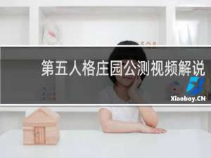 第五人格庄园公测视频解说