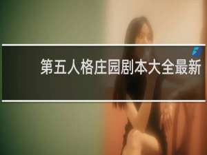 第五人格庄园剧本大全最新