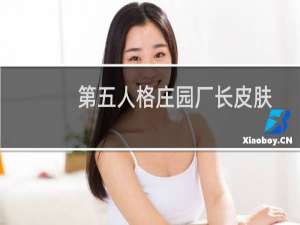 第五人格庄园厂长皮肤