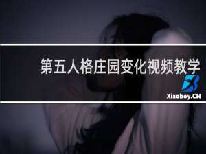 第五人格庄园变化视频教学