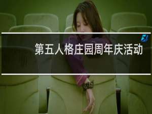 第五人格庄园周年庆活动